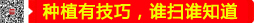 種植有技巧，誰(shuí)掃誰(shuí)知道