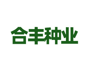 合肥市合豐種業有限公司