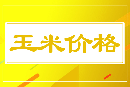 玉米漲跌互現(xiàn)，4月14日國(guó)內(nèi)玉米價(jià)格行情參考