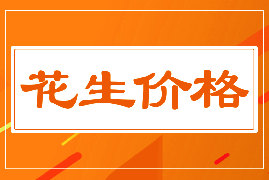 花生漲勢(shì)受挫，4月18日國(guó)內(nèi)花生價(jià)格行情分析