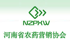河南省農(nóng)藥營(yíng)銷協(xié)會(huì)